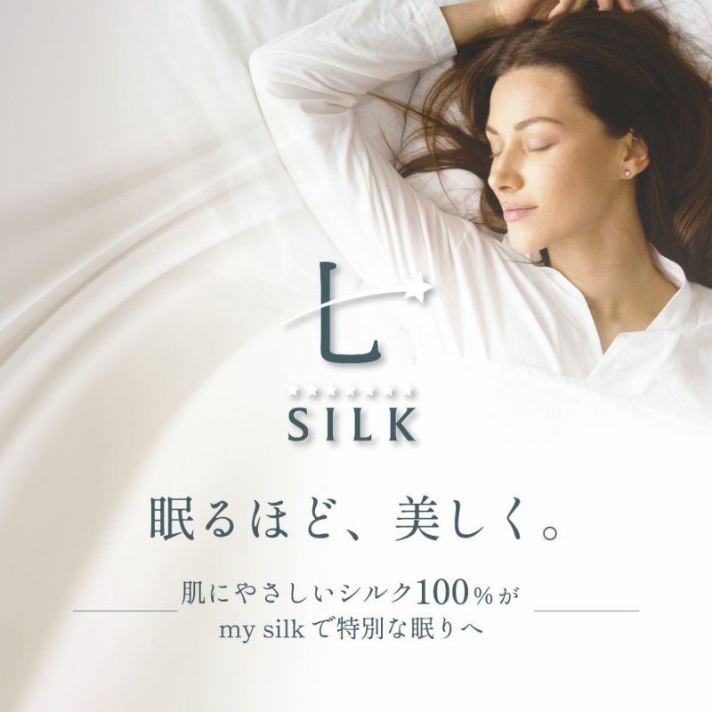 七つ星シルク敷きパッド シングル ダブルサイズ｜眠りの専門店