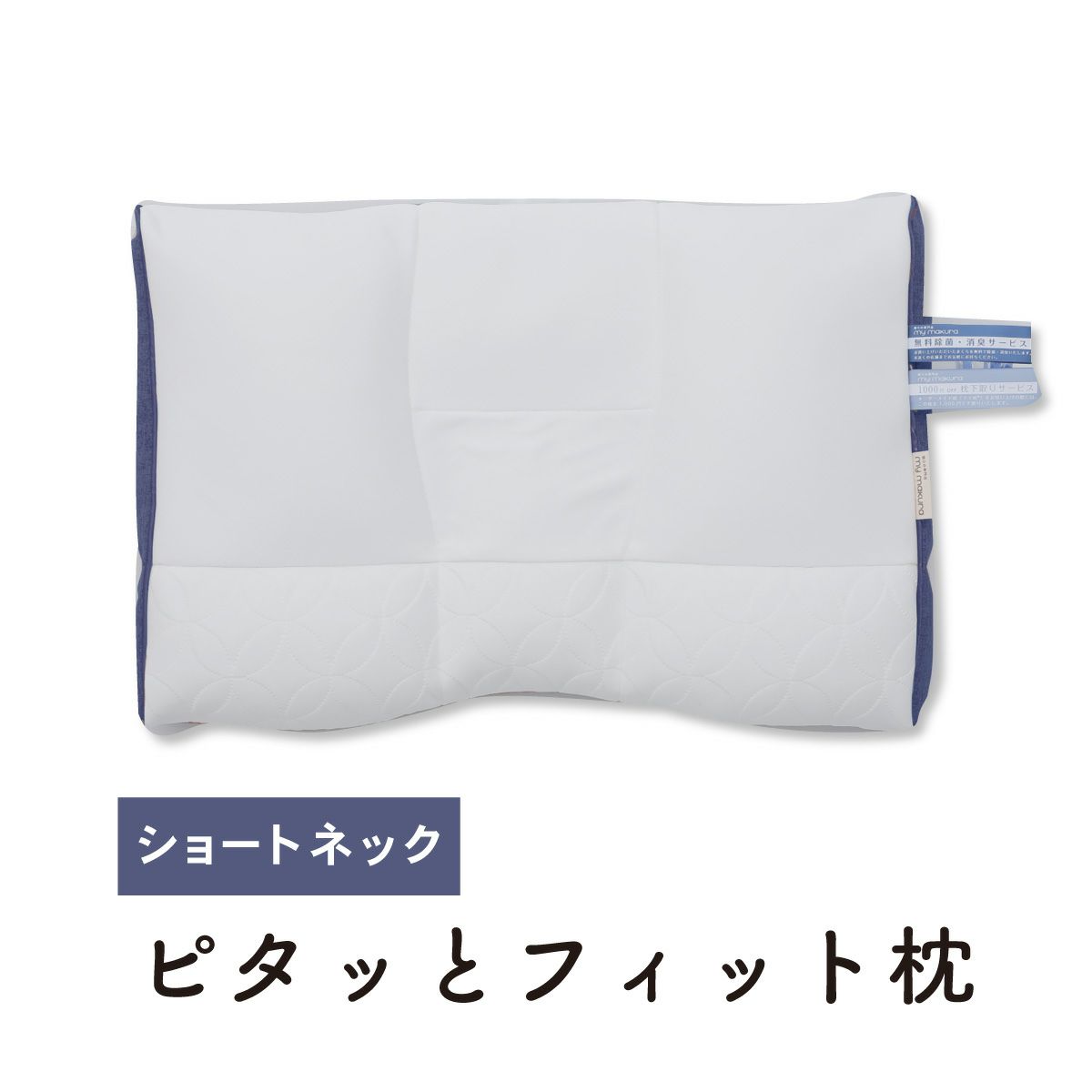 ピタッとフィット枕（ショート）新モデル｜眠りの専門店マイまくら