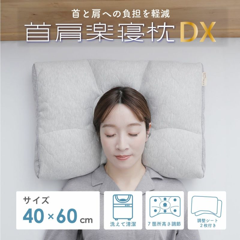 首肩楽寝枕DX グレー (40×58×8cm）枕 高さ調整 首に優しい 