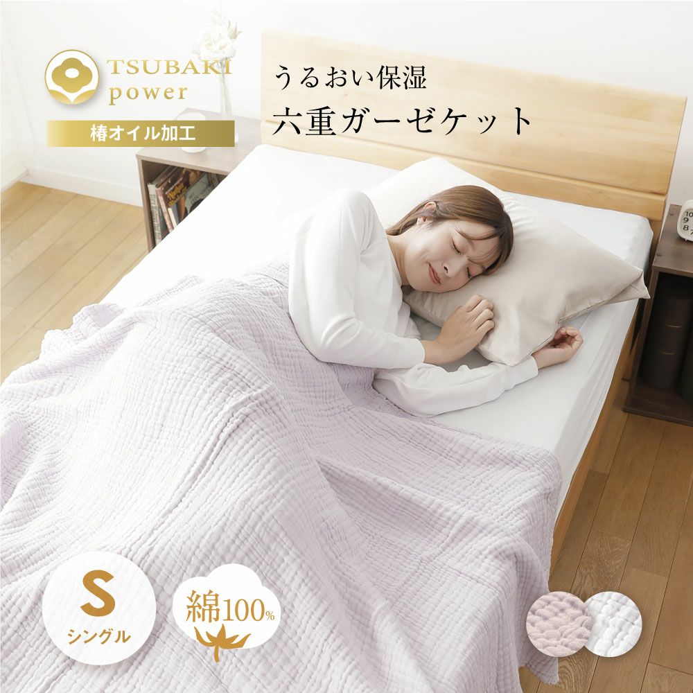 ツバキのチカラ 六重ガーゼケット｜眠りの専門店マイまくら
