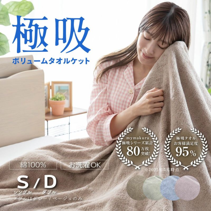 2025極吸タオルケット 綿100％｜眠りの専門店マイまくら