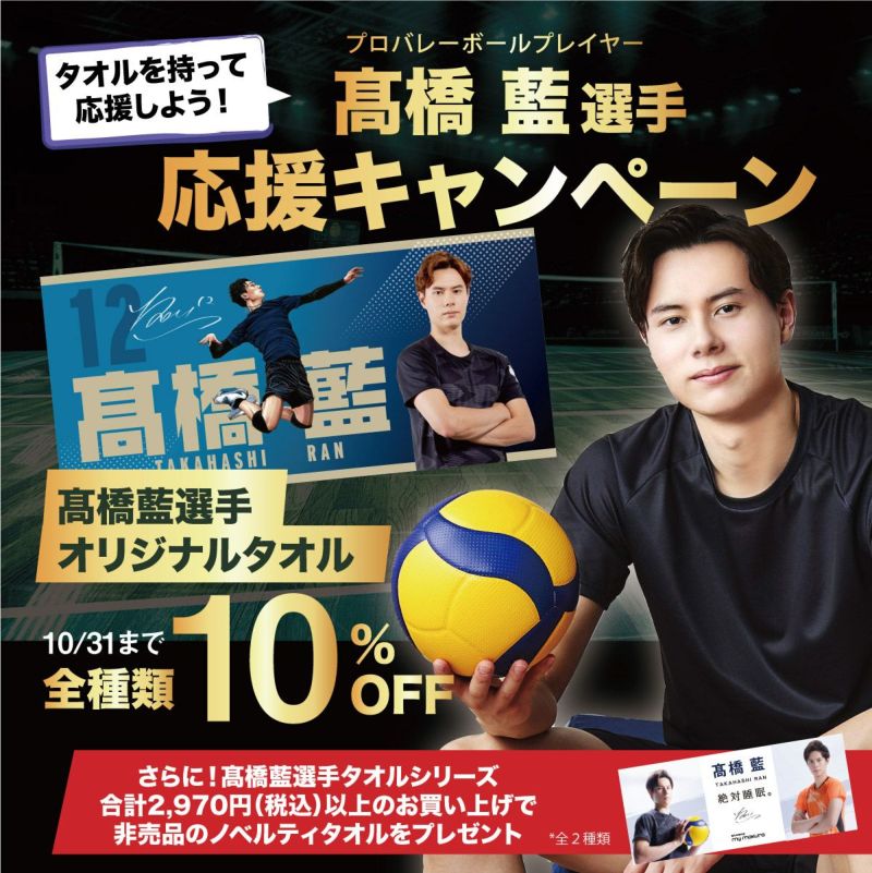 髙橋藍選手　等身大タオル 10/31まで10%OFF】髙橋藍選手オリジナル等身大タオル（60×200cm