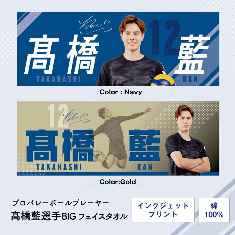 髙橋藍選手オリジナルフェイスタオル（34×80cm）｜眠りの専門店マイまくら