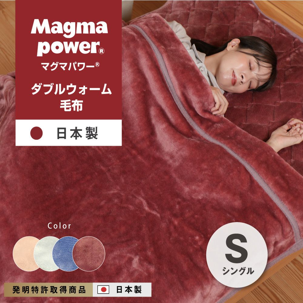 在庫限り50%OFF】吸湿発熱マグマパワーダブルウォーム 毛布 シングル