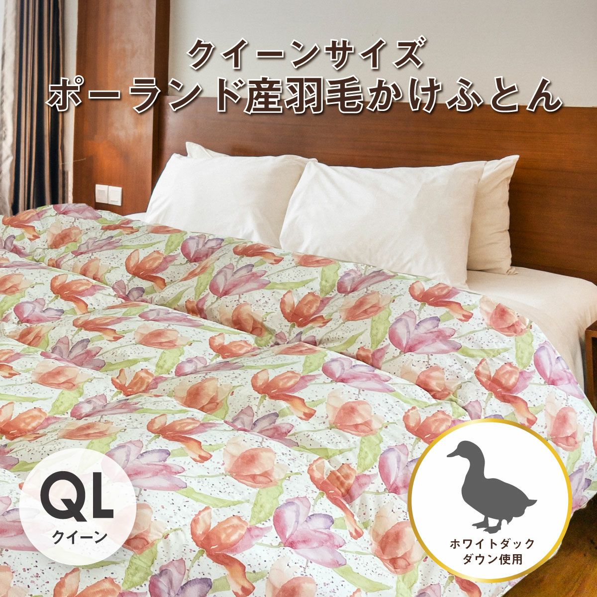 羽毛ふとん｜眠りの専門店マイまくら