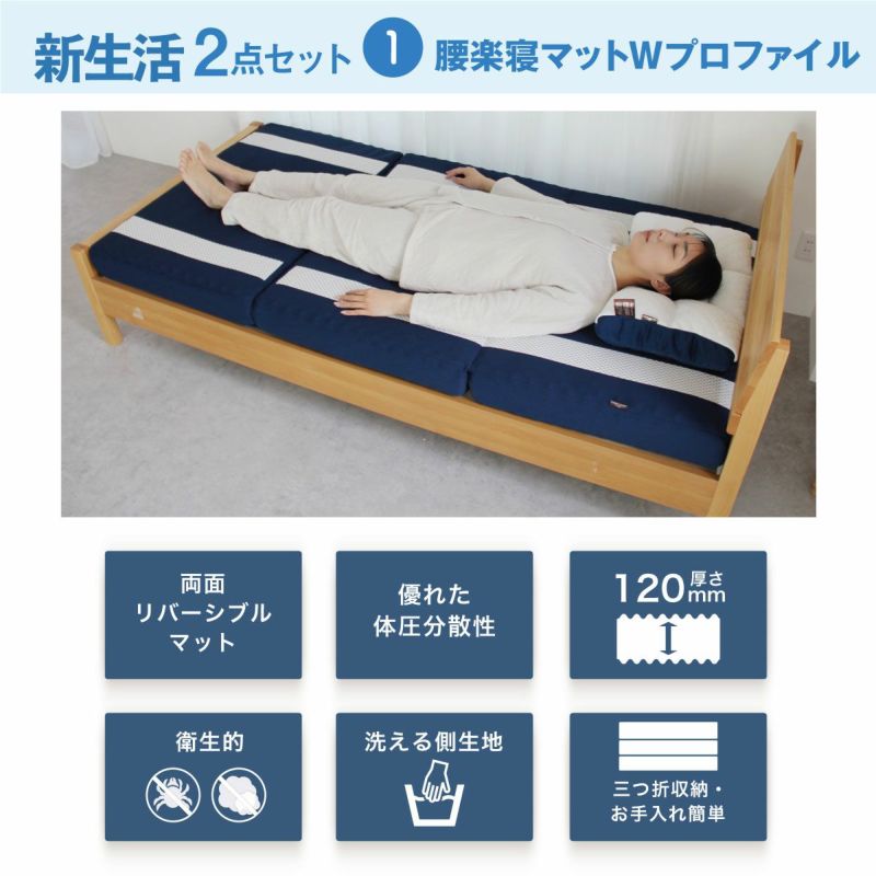 店舗良い 2025新生活セット】WEB限定首肩快適枕プレミアム＋腰楽寝マットW マットレス