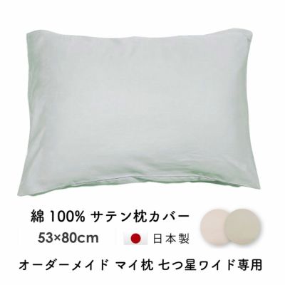 枕カバー｜眠りの専門店マイまくら