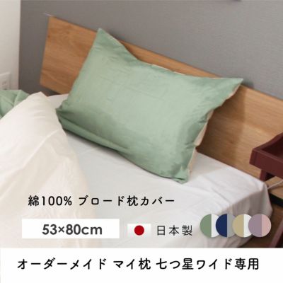 枕カバー｜眠りの専門店マイまくら