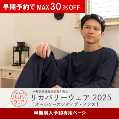 リカバリーウェア｜眠りの専門店マイまくら