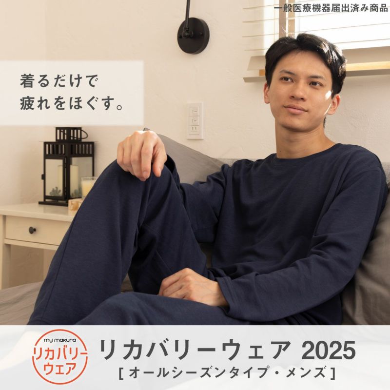 リカバリーウェア オールシーズンタイプ メンズ(M/L/LL)｜眠りの専門店