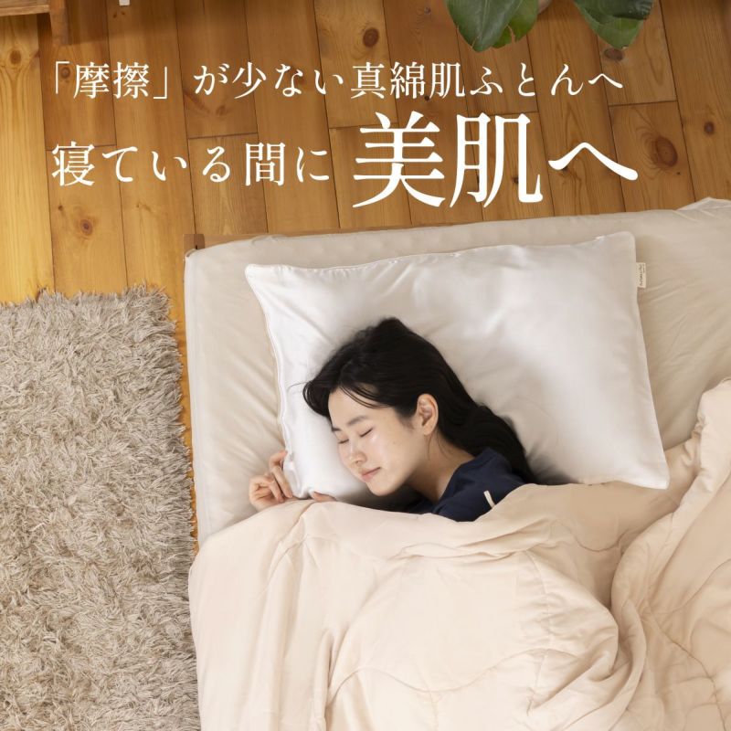 洗えるシルク真綿ふとん ｜眠りの専門店マイまくら