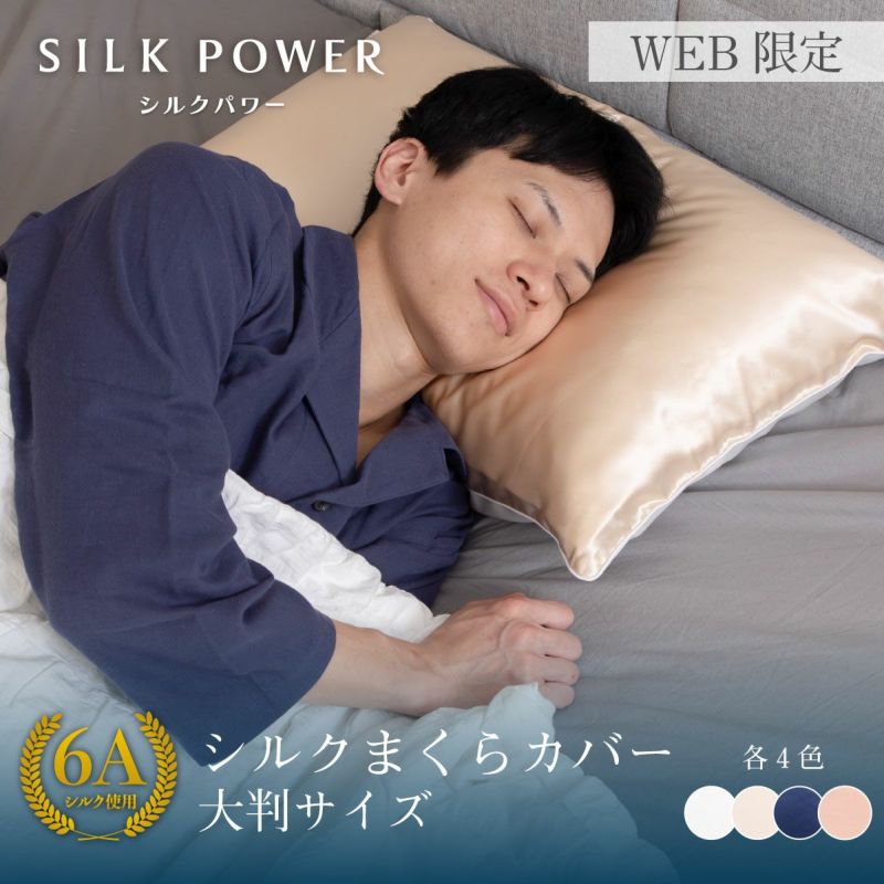 40%OFF】シルクまくらカバー 大判サイズ(50×70cm) シルクパワー｜眠り