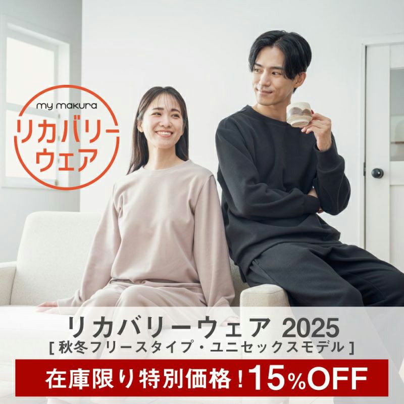 在庫限り15％OFF!】リカバリーウェア2025 秋冬フリースタイプ ユニ