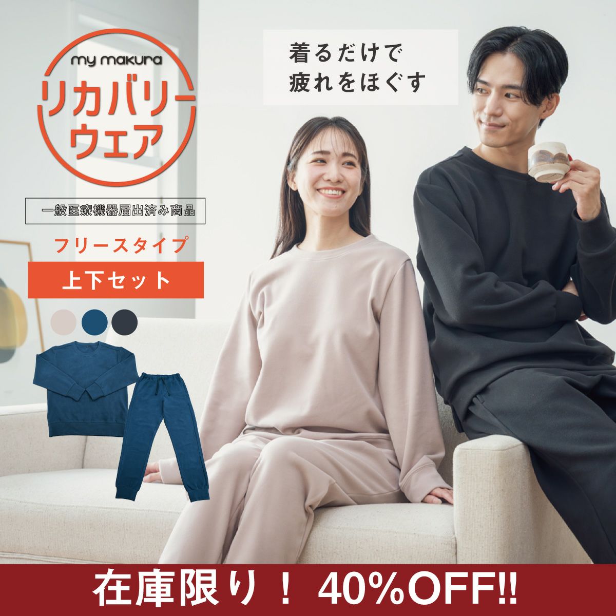 在庫限り30％OFF!】リカバリーウェア 秋冬フリースタイプ ユニセックス