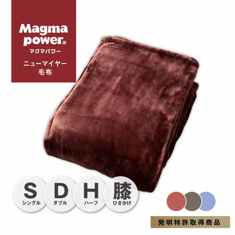 吸湿発熱マグマパワーニューマイヤー毛布2025 シングル ダブル ハーフ