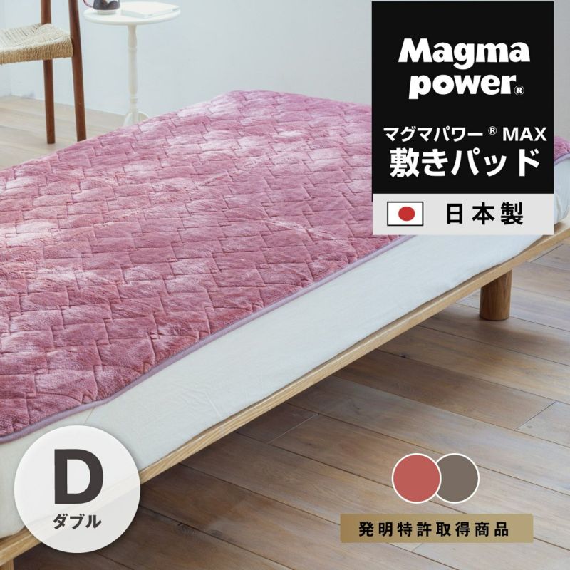 吸湿発熱マグマパワーMAX敷きパッド ダブルサイズ｜眠りの専門店マイまくら