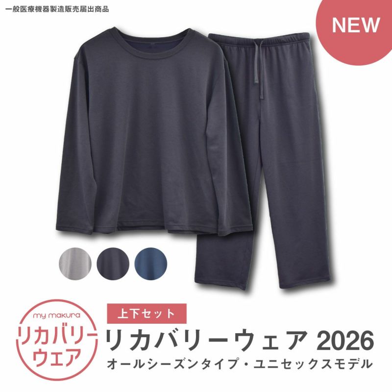 30%OFF】リカバリーウェア2026 オールシーズンタイプ ユニセックス